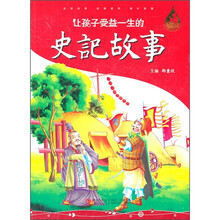 让孩子受益一生的史记故事