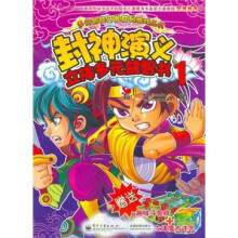 封神演义:立体多元益智书1(全彩)