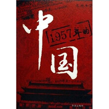1957年的中国