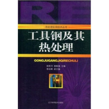 工具钢及其热处理