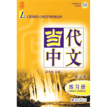 中国国家汉办规划教材:当代中文(第3册)练习册(法文版)(附MP3光盘)