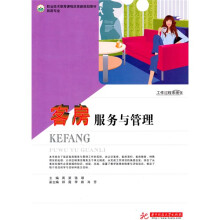 职业技术教育课程改革新规划教材·旅游专业:客房服务与管理