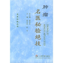 肿瘤名医秘验绝技