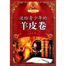 送给青少年的羊皮卷