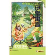 语文新课标必读丛书：伊索寓言（小学生版）