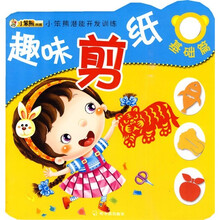 小笨熊潜能开发训练（第4辑）：趣味剪纸（基础篇）