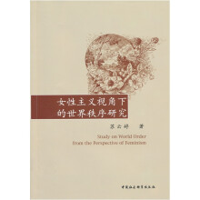 女性主义视角下的世界秩序研究