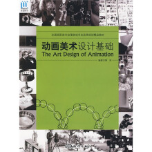 全国高职高专动漫游戏专业改革规划精品教材：动画美术设计基础