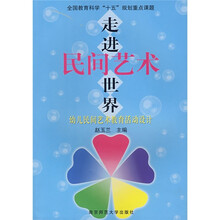 走进民间艺术世界：幼儿民间艺术教育活动设计