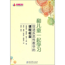 和儿童一起学习：促进反思性教学的课程框架
