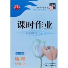 课时作业:地理(7年级上)(湘J国标)(附试卷及答案)