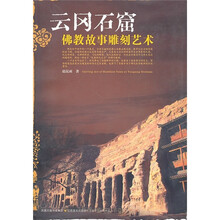 云冈石窟佛教故事雕刻艺术