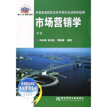 高等院校本科市场营销专业教材新系:市场营销学