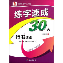 练字速成30天：行书速成