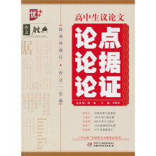 高中生议论文论点论据论证