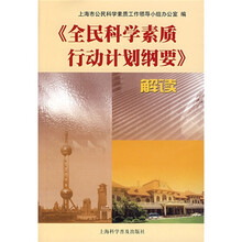 《全民科学素质行动计划纲要》解读