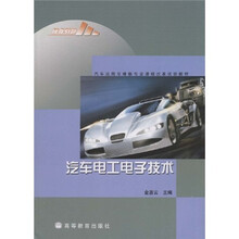 汽车运用与维修专业课程改革成果教材：汽车电工电子技术