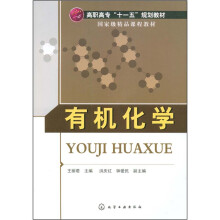 高职高专“十一五”规划教材：有机化学