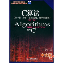 国外著名高等院校信息科学与技术优秀教材·C算法（第1卷）：基础、数据结构、排序和摸索