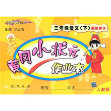 黄冈小状元作业本:3年级语文(下)(人教版)(最新修订)