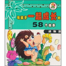 与孩子一起成长的58个故事：进取篇