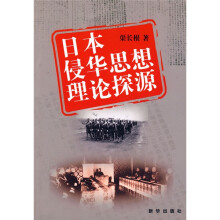 日本侵华思想理论探源