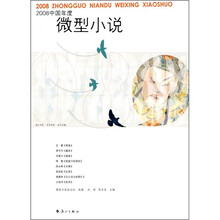 2008中国年度微型小说