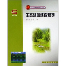 北京市高等教育精品教材立项项目：生态环境建设规划