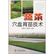 蔬菜穴盘育苗技术