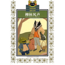 传世经典必读文库：柳林风声（少年版）