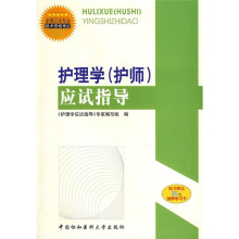 护理学（护师）应试指导