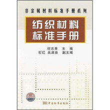 非金属材料标准手册系列:纺织材料标准手册