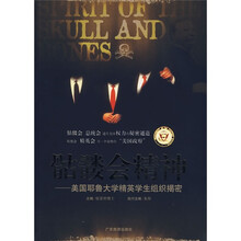 骷髅会精神：美国耶鲁大学精英学生组织揭密