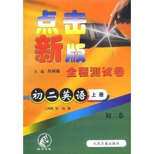 点击新版全程测试卷：初2英语（上册）