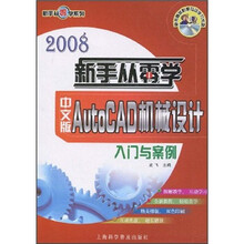 中文版AutoCAD机械设计入门与案例(附光盘)