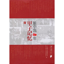 甲子记忆:新中国60年