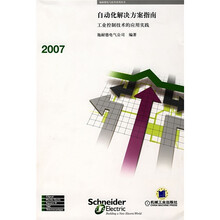 自动化解决方案指南：工业控制技术的应用实践2007