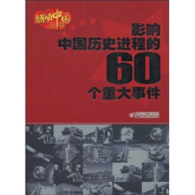 影响中国历史进程的60个重大事件