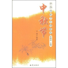 中华传统节日诗歌选·中秋节