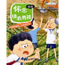 小豆芽成长文库：感恩·怀念绿衣男孩