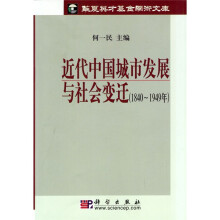 近代中国城市发展与社会变迁（1840-1949年）