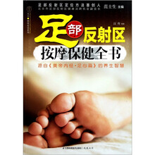 足部反射区按摩保健全书