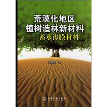 荒漠化地区植树造林新材料：蓄水渗膜材料