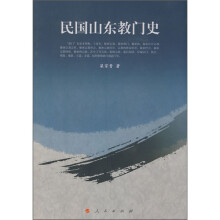 民国山东教门史