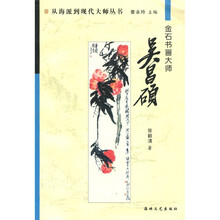 金石书画大师:吴昌硕