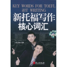 新托福写作核心词汇