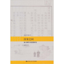 汉宋之间：翁方纲学术思想研究