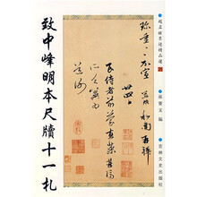 赵孟頫墨迹精品选25:致中峰明本尺牍十一札