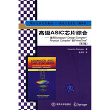 国外大学优秀教材·微电子类系列：高级ASIC芯片综合（第2版）（翻译版）