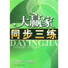 大赢家同步三练:高中数学(必修4)
